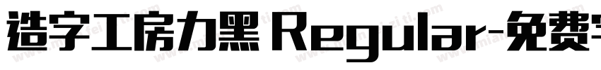 造字工房力黑 Regular字体转换